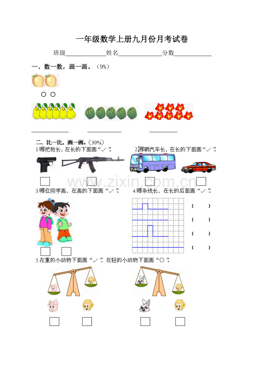 (苏教版)一年级数学上册_第一至五单元试卷.doc_第1页