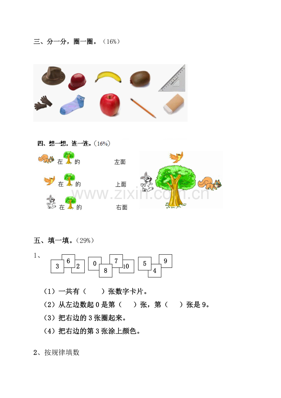 (苏教版)一年级数学上册_第一至五单元试卷.doc_第2页