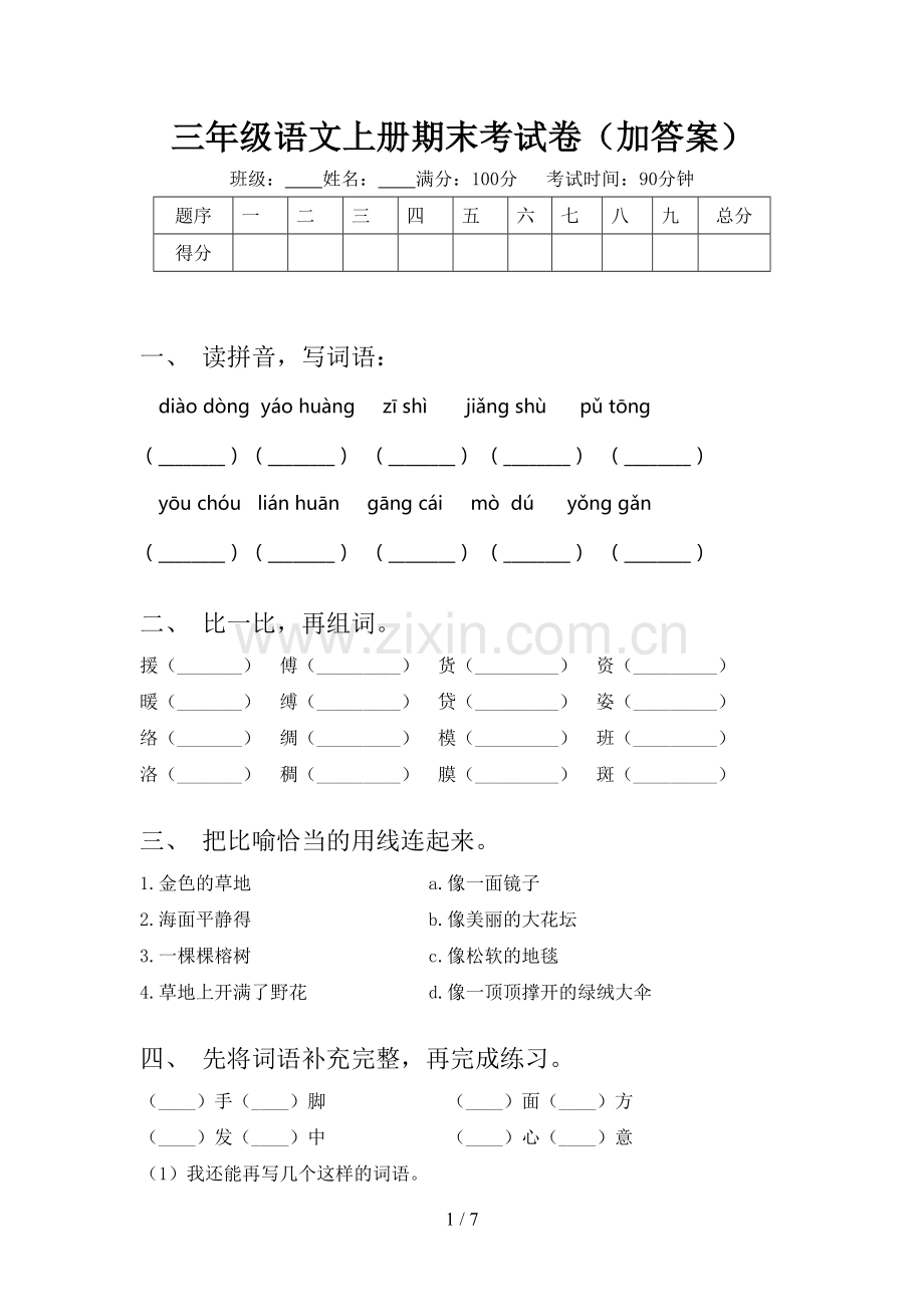 三年级语文上册期末考试卷(加答案).doc_第1页