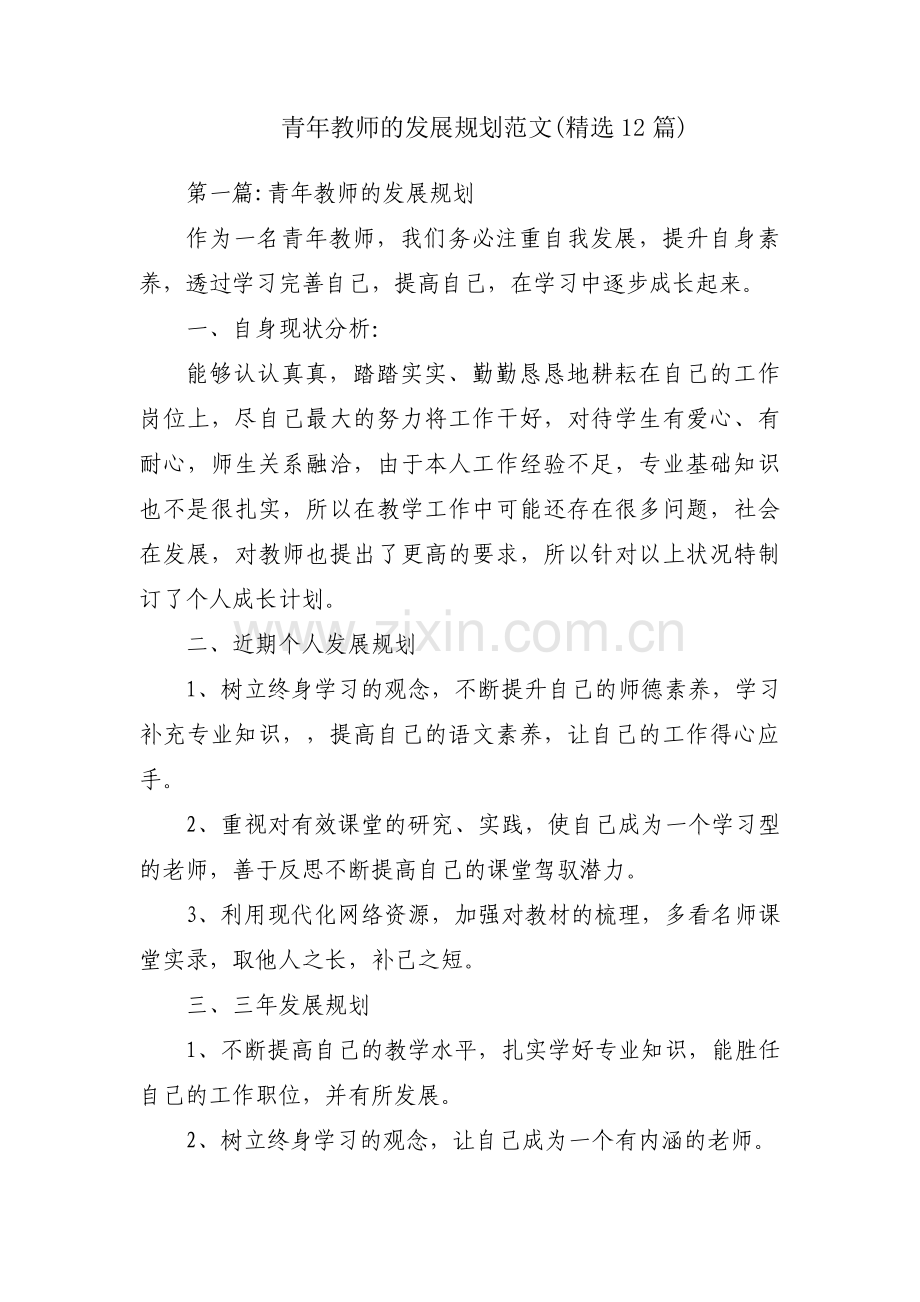 青年教师的发展规划范文(12篇).pdf_第1页