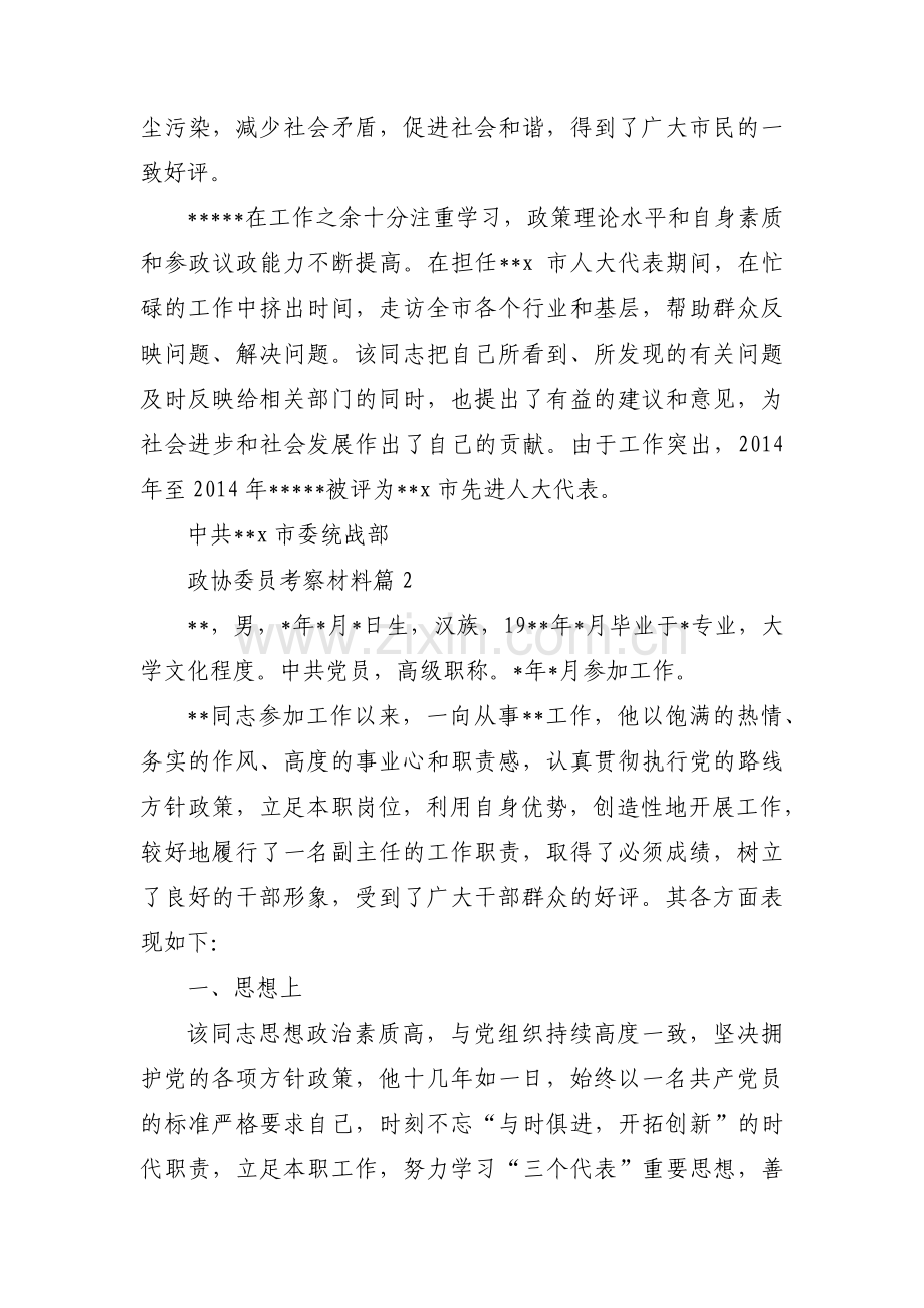 政协委员考察材料(通用7篇).pdf_第2页