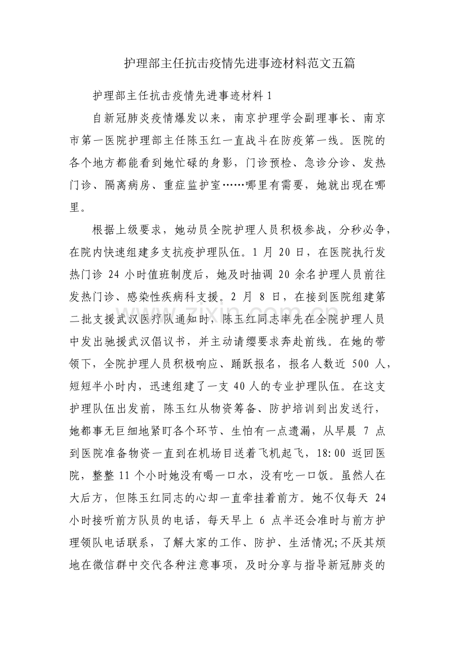 护理部主任抗击疫情先进事迹材料范文五篇.pdf_第1页