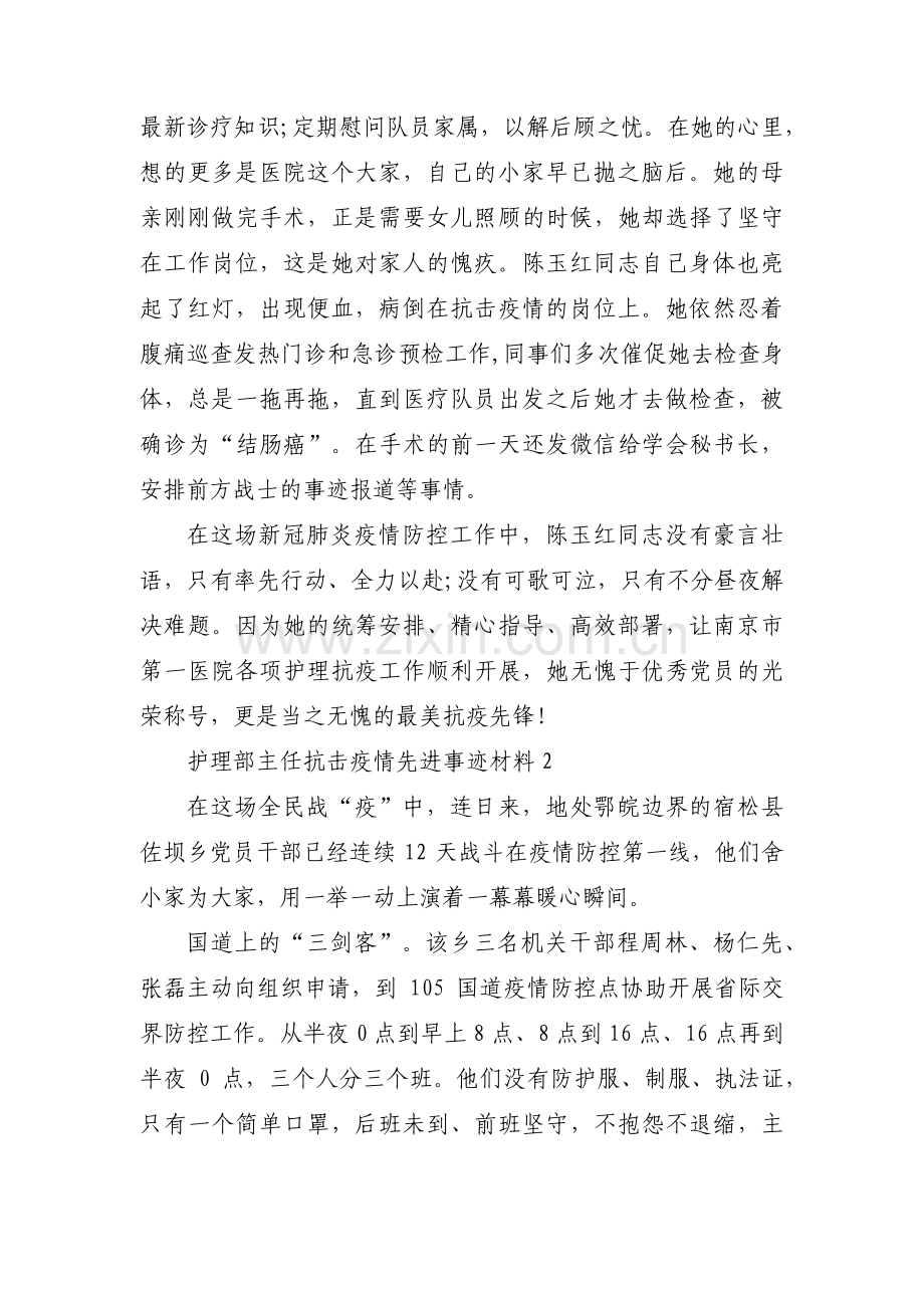 护理部主任抗击疫情先进事迹材料范文五篇.pdf_第2页