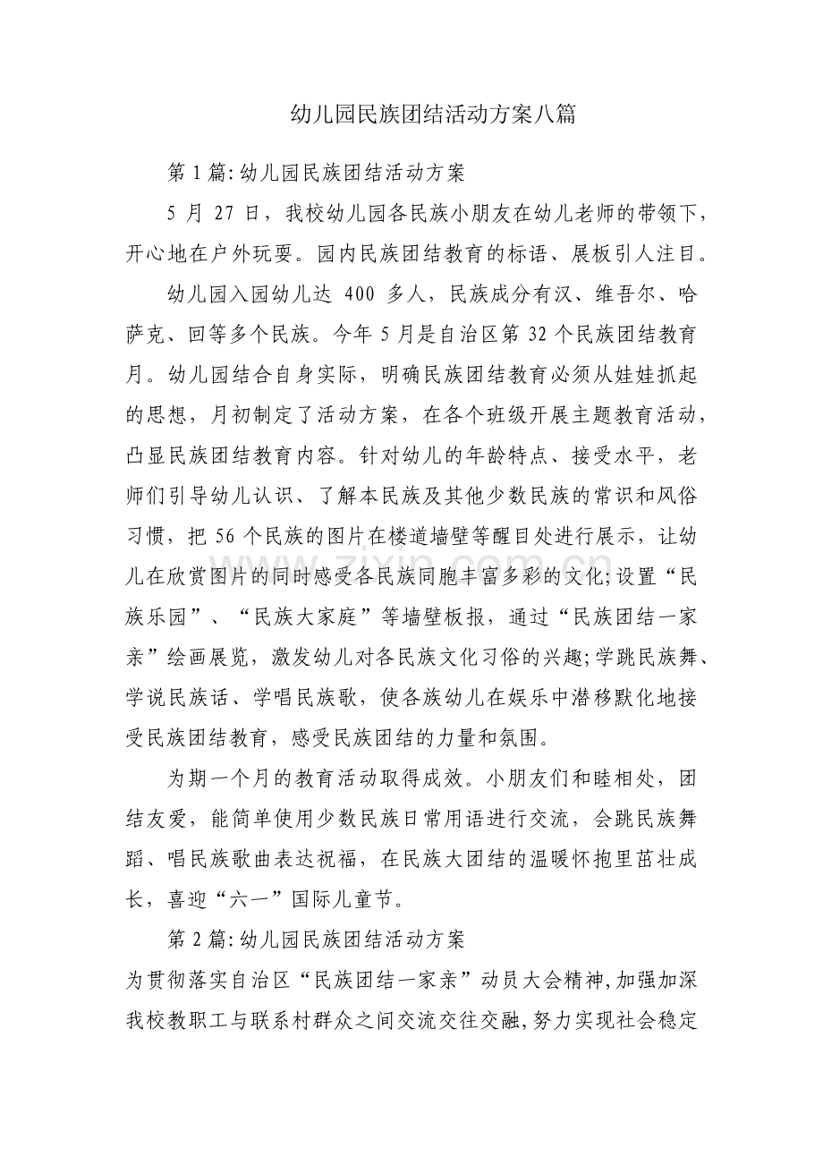 幼儿园民族团结活动方案八篇.pdf_第1页