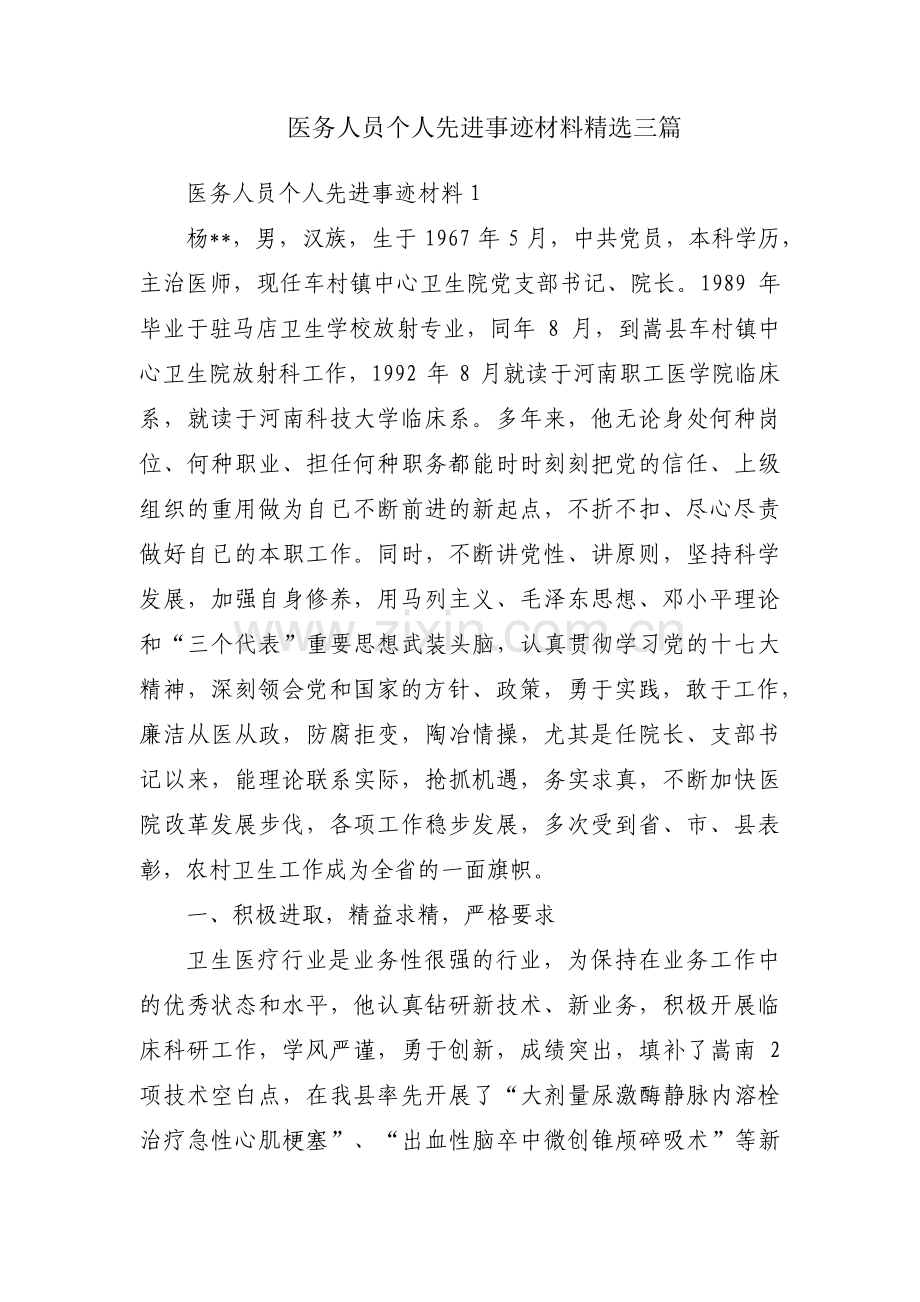 医务人员个人先进事迹材料三篇.pdf_第1页