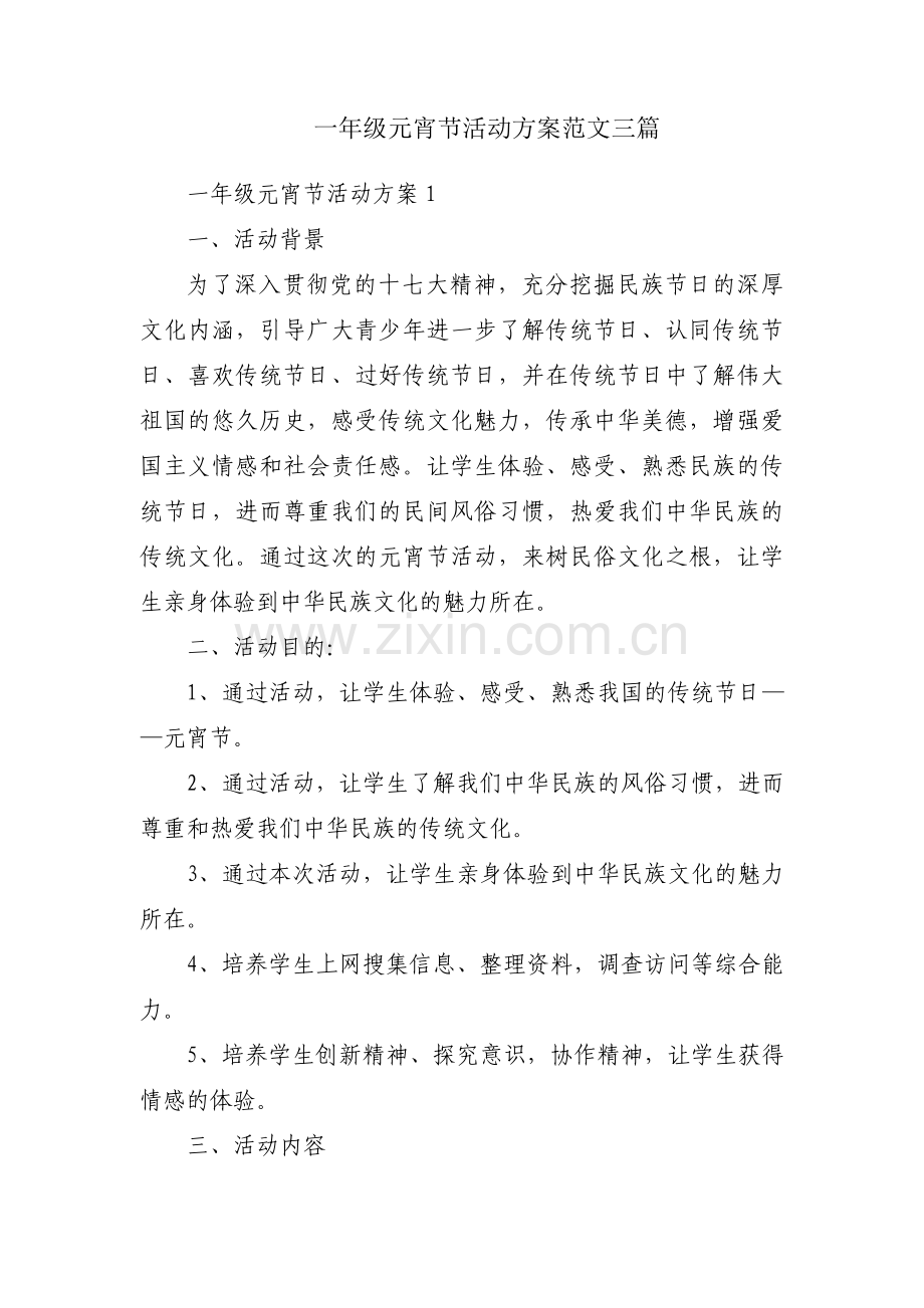 一年级元宵节活动方案范文三篇.pdf_第1页