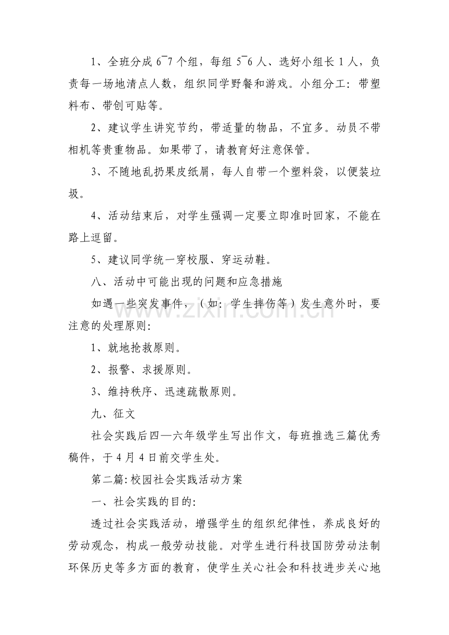 校园社会实践活动方案【3篇】.pdf_第3页