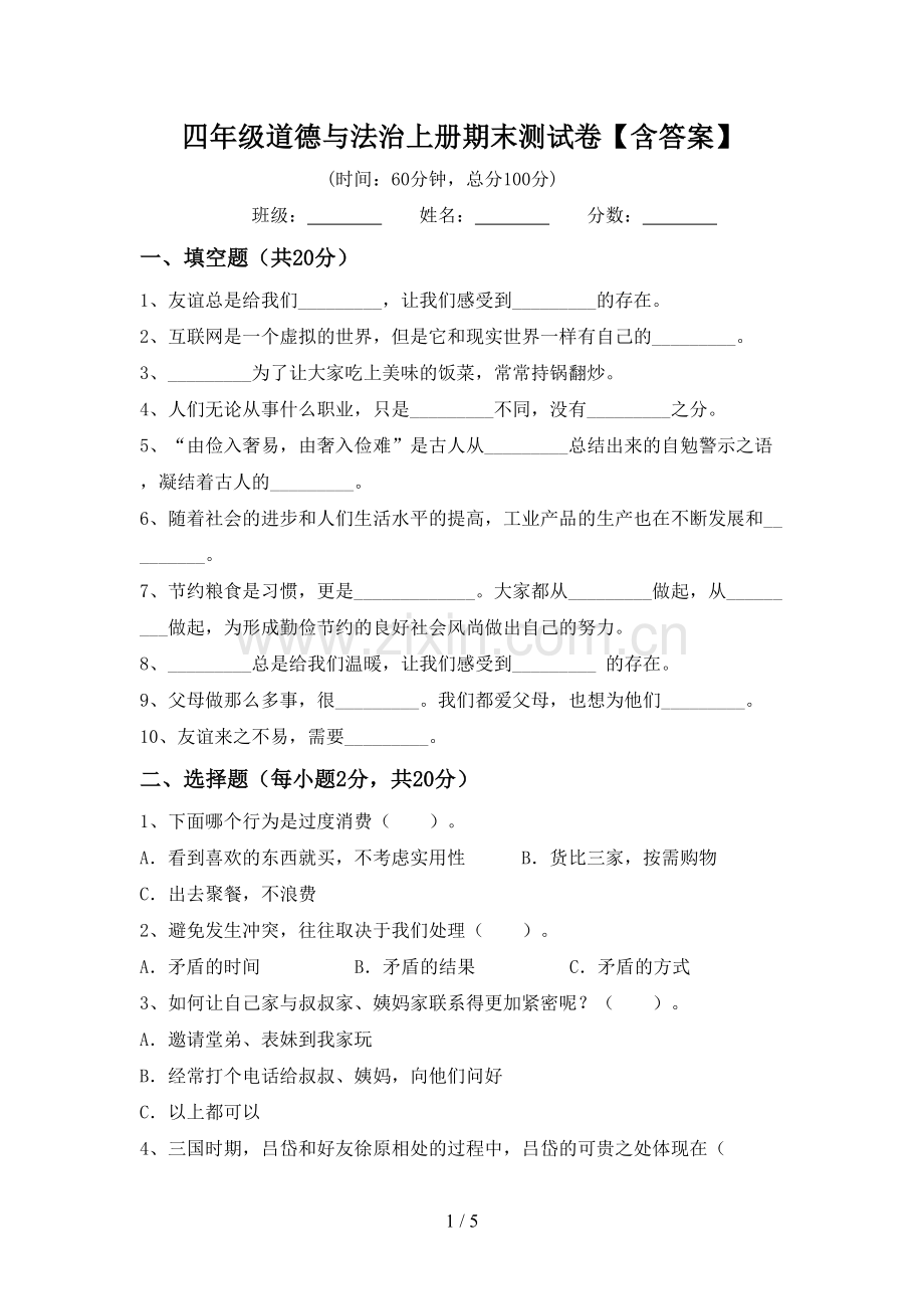 四年级道德与法治上册期末测试卷【含答案】.doc_第1页