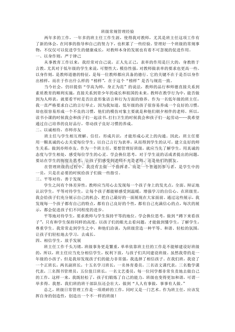 班级常规管理经验.doc_第1页