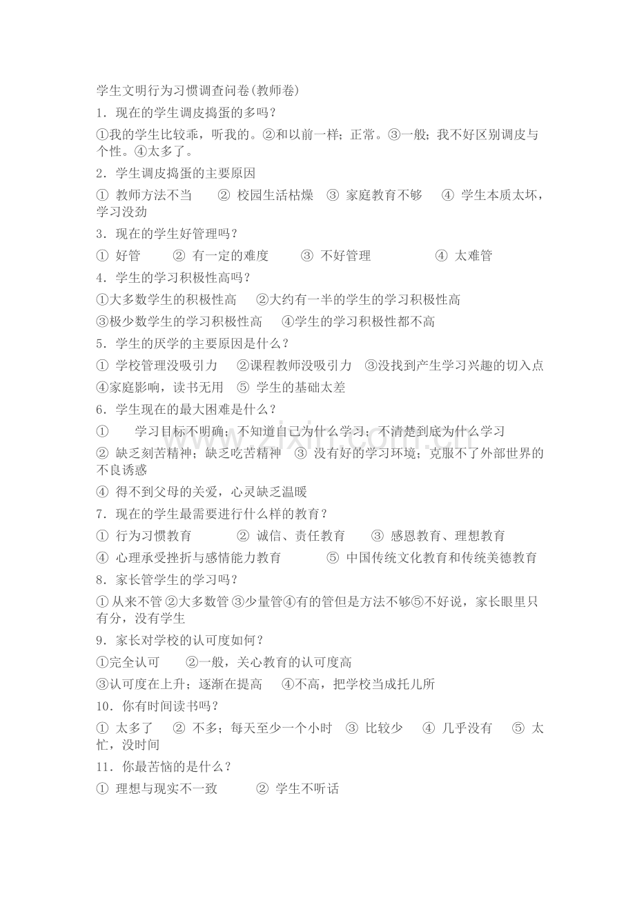 学生文明行为习惯调查问卷（教师卷）.doc_第1页