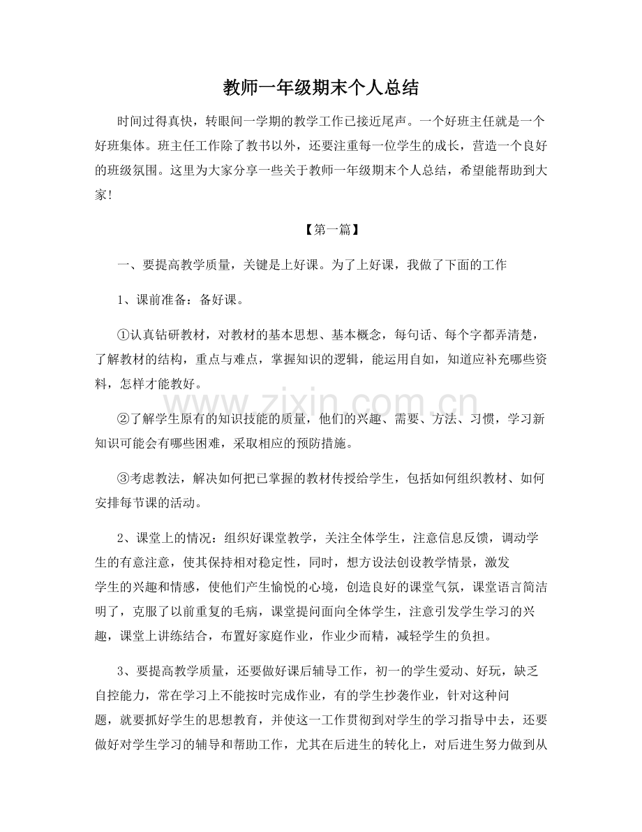 教师一年级期末个人总结.docx_第1页