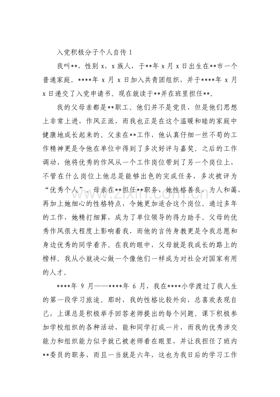 入党积极分子个人自传9篇.pdf_第1页