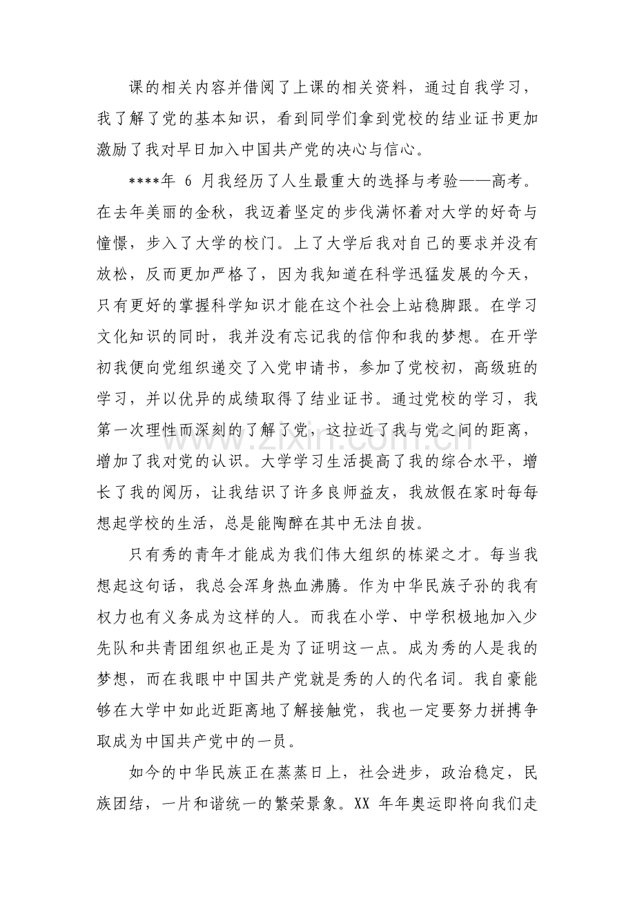 入党积极分子个人自传9篇.pdf_第3页