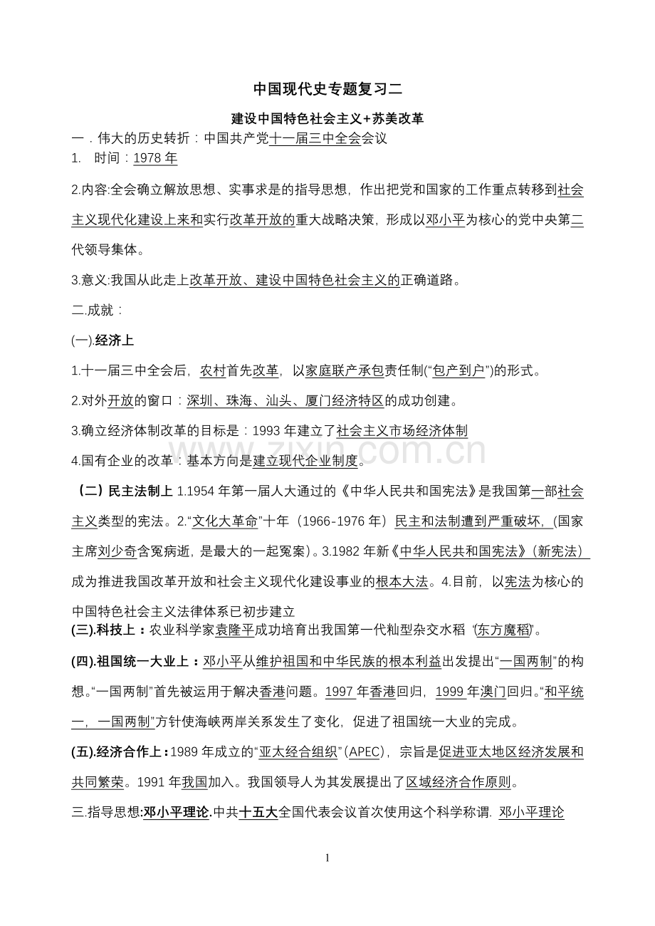 中国近代史专题复习三.doc_第1页