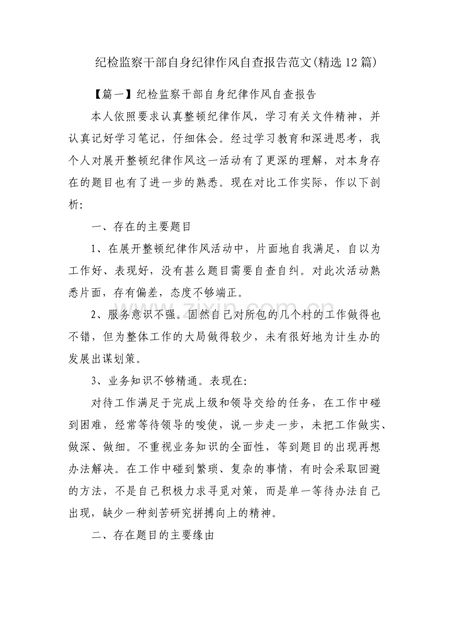 纪检监察干部自身纪律作风自查报告范文(12篇).pdf_第1页