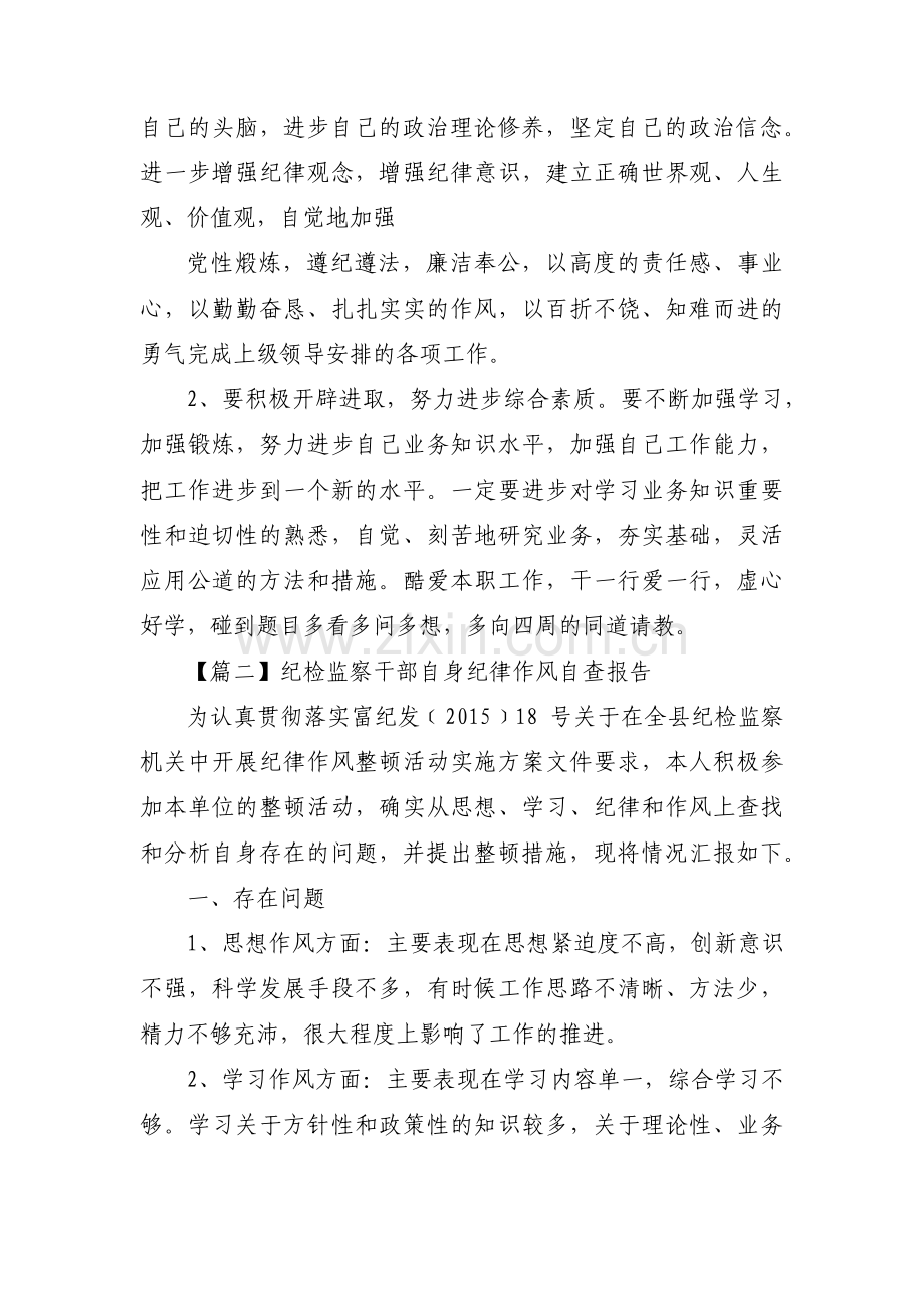 纪检监察干部自身纪律作风自查报告范文(12篇).pdf_第3页