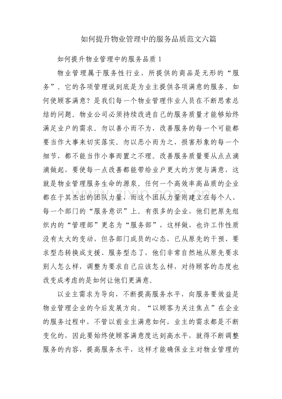 如何提升物业管理中的服务品质范文六篇.pdf_第1页