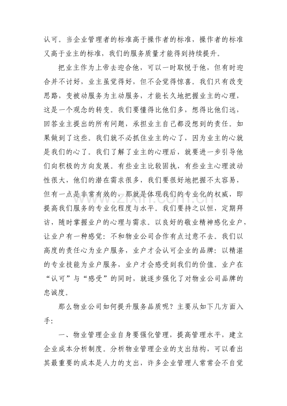 如何提升物业管理中的服务品质范文六篇.pdf_第2页