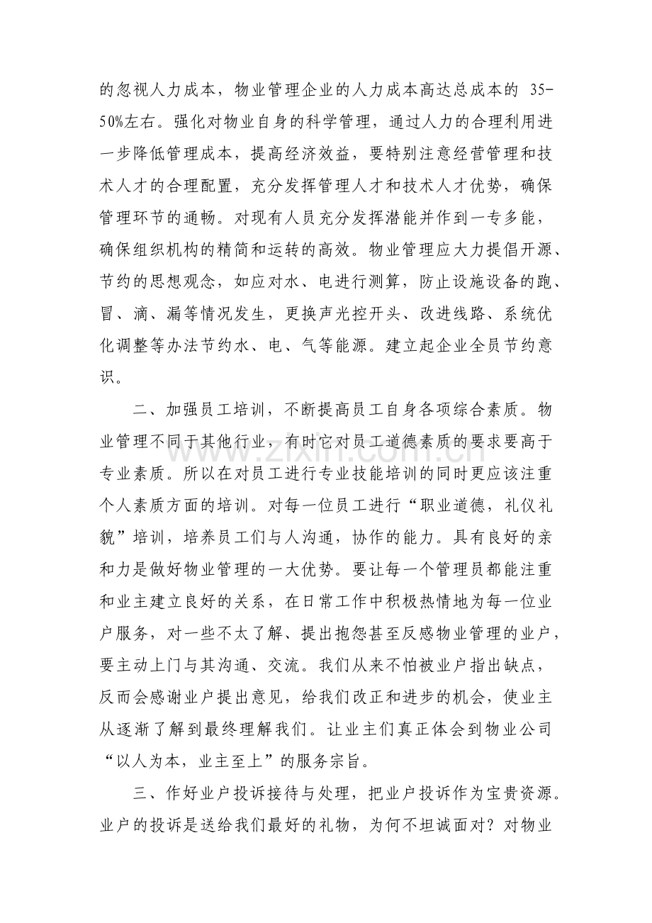 如何提升物业管理中的服务品质范文六篇.pdf_第3页