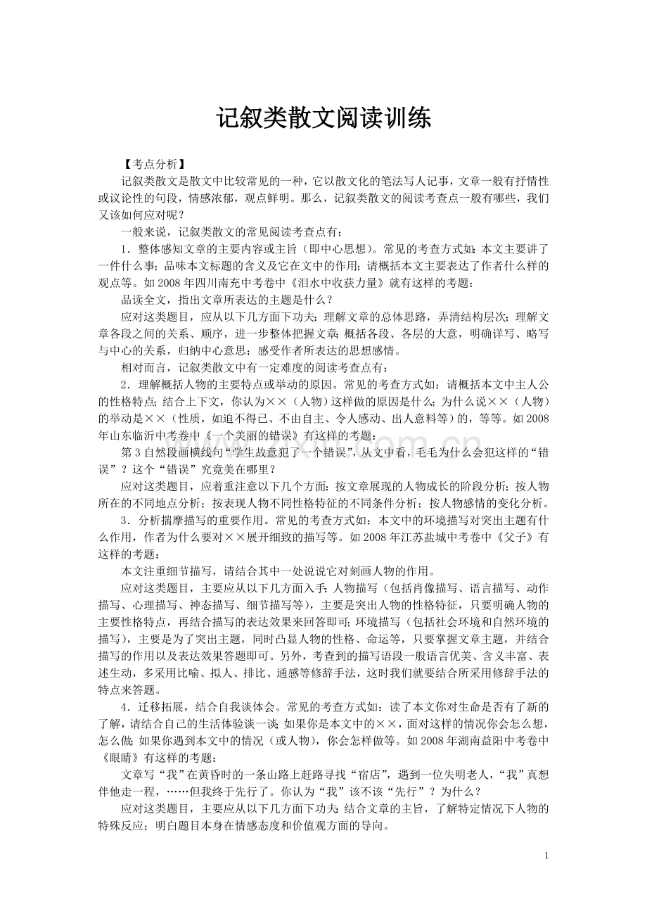 记叙类散文阅读训练.doc_第1页