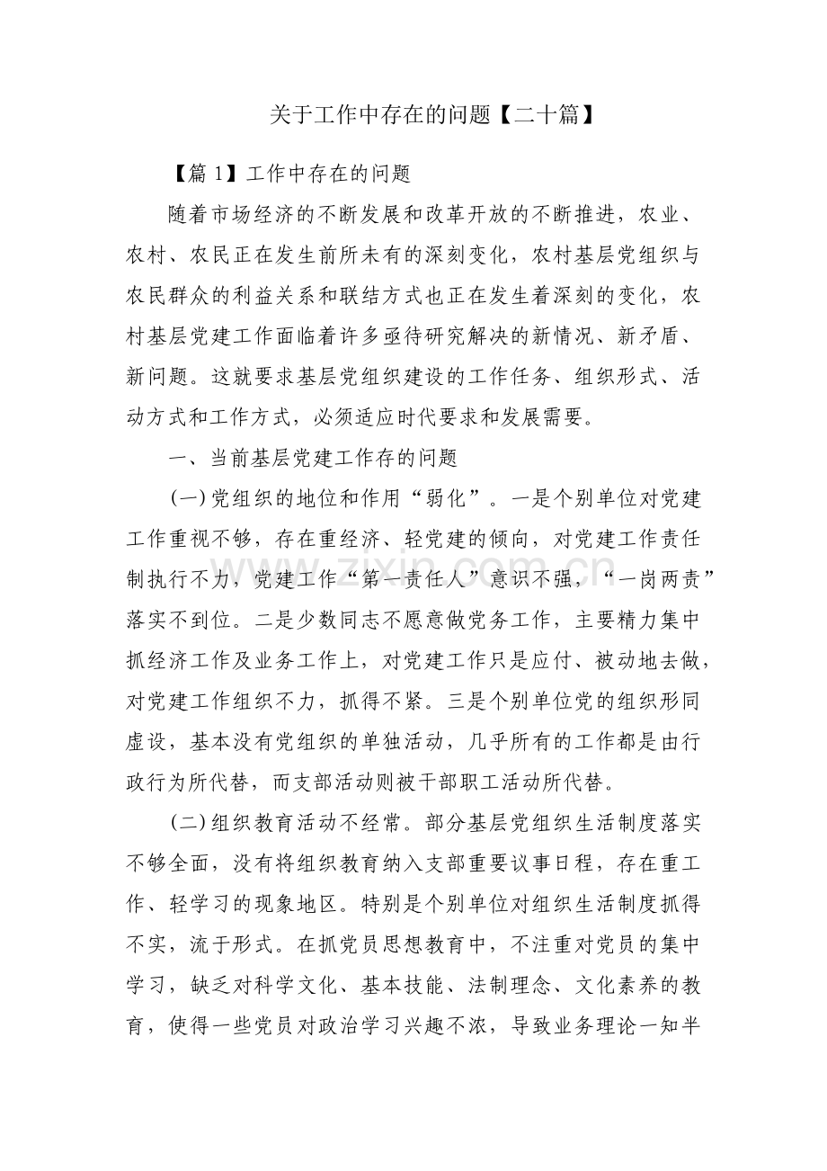 关于工作中存在的问题【二十篇】.pdf_第1页