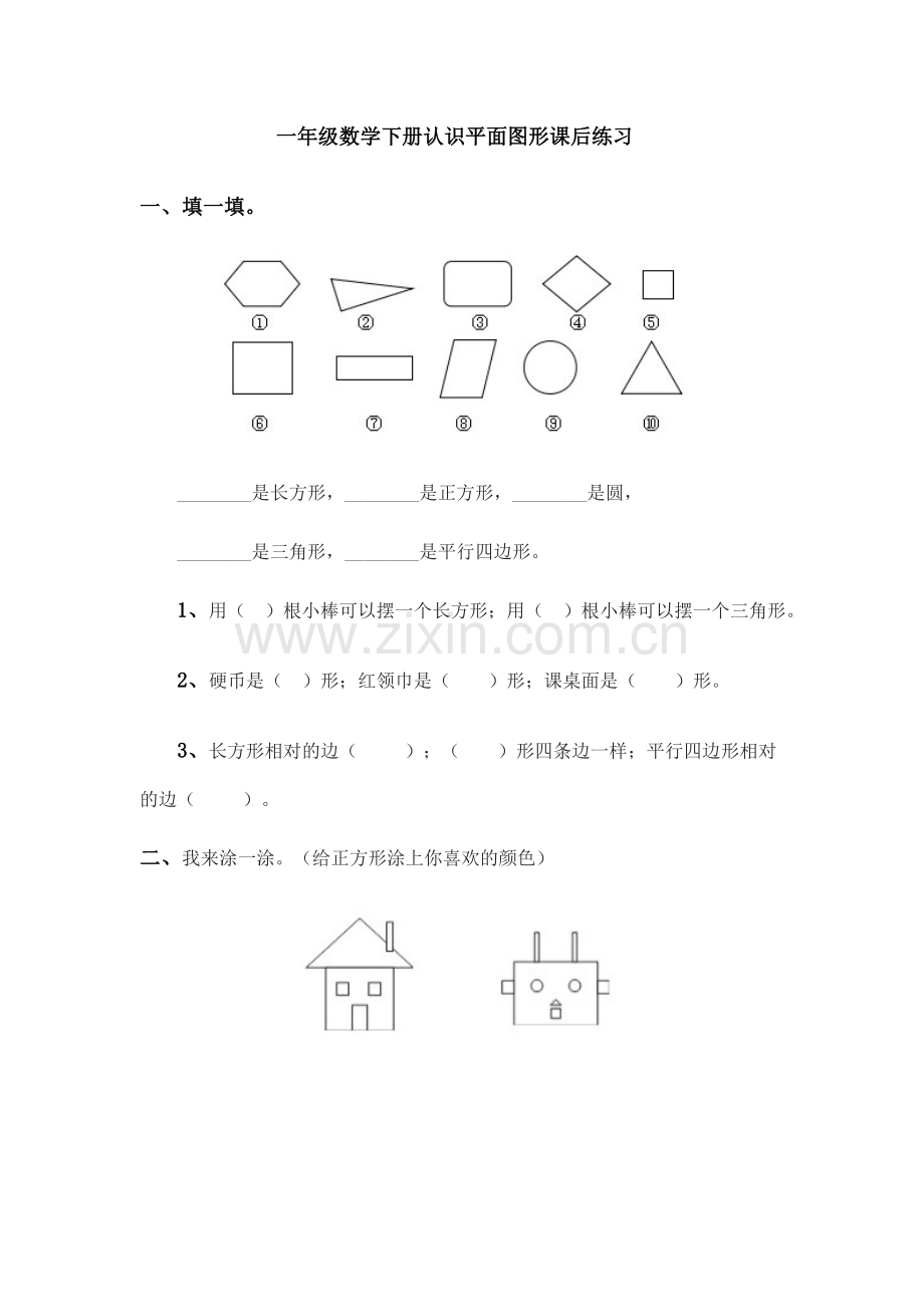 小学数学人教一年级平面图形课后作业.doc_第1页