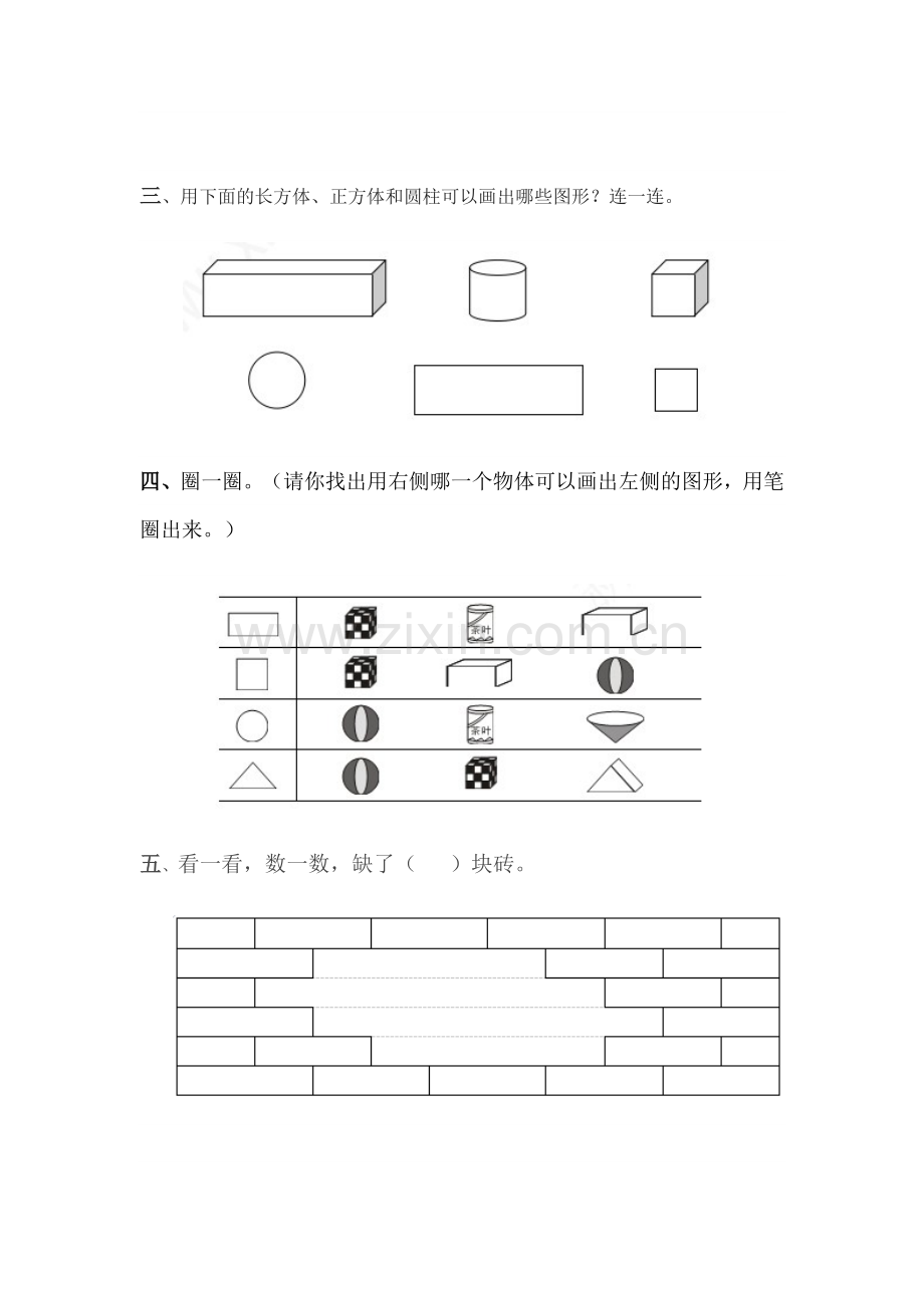 小学数学人教一年级平面图形课后作业.doc_第2页