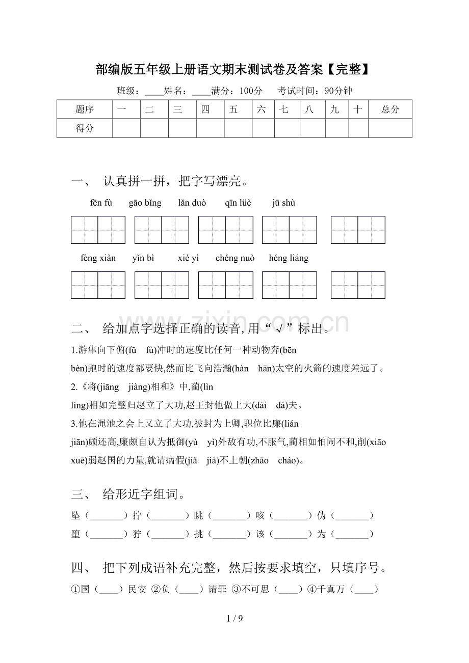 部编版五年级上册语文期末测试卷及答案.doc_第1页