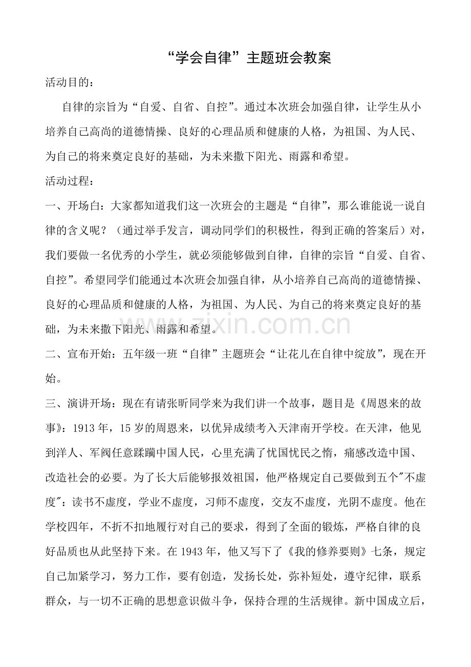 自律主题班会教案.doc_第1页