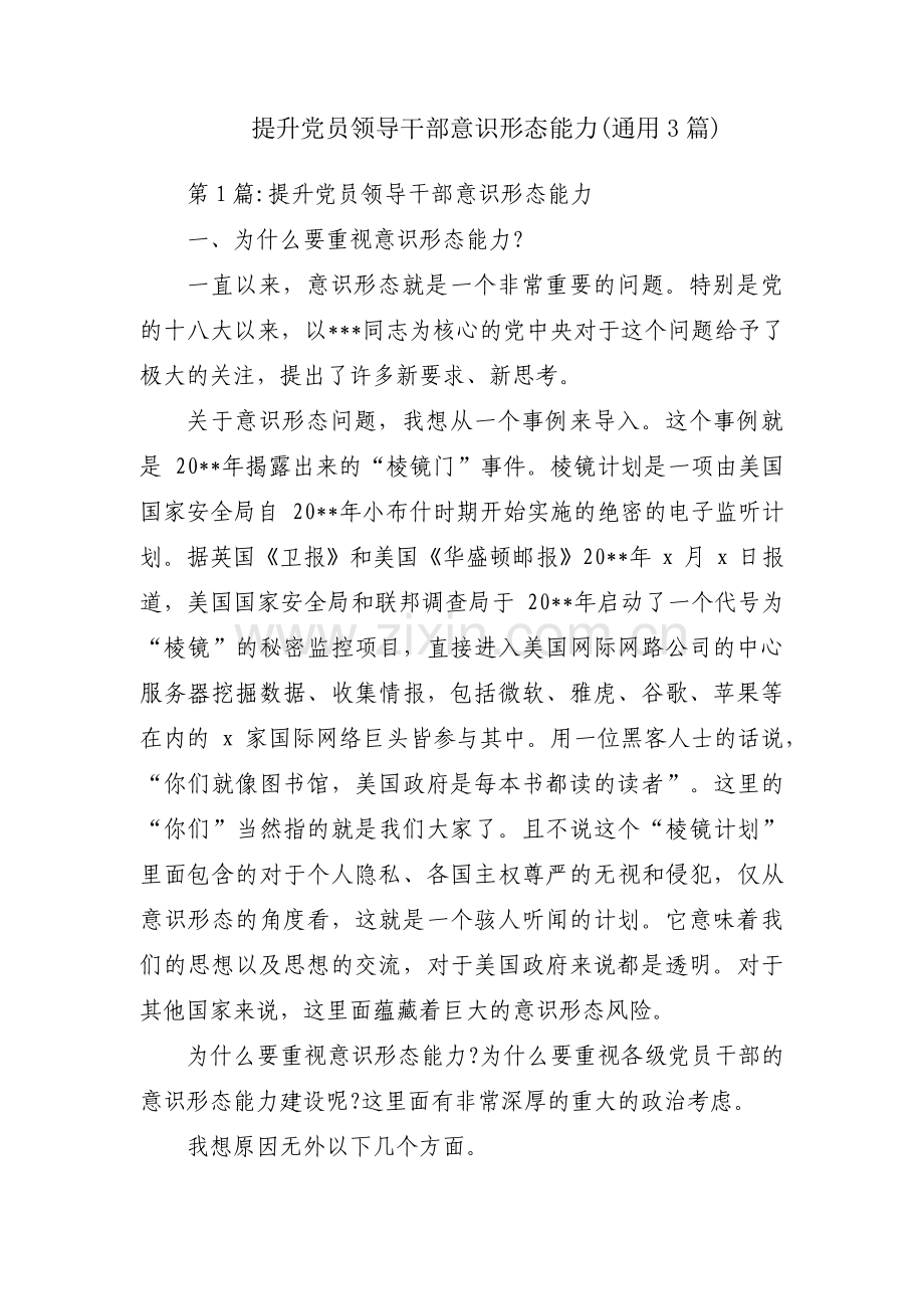 提升党员领导干部意识形态能力(通用3篇).pdf_第1页