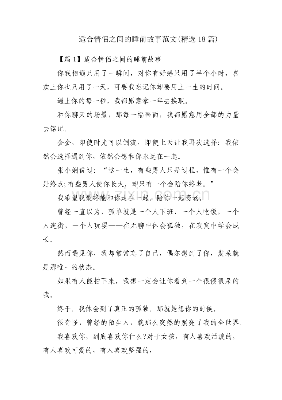 适合情侣之间的睡前故事范文(18篇).pdf_第1页