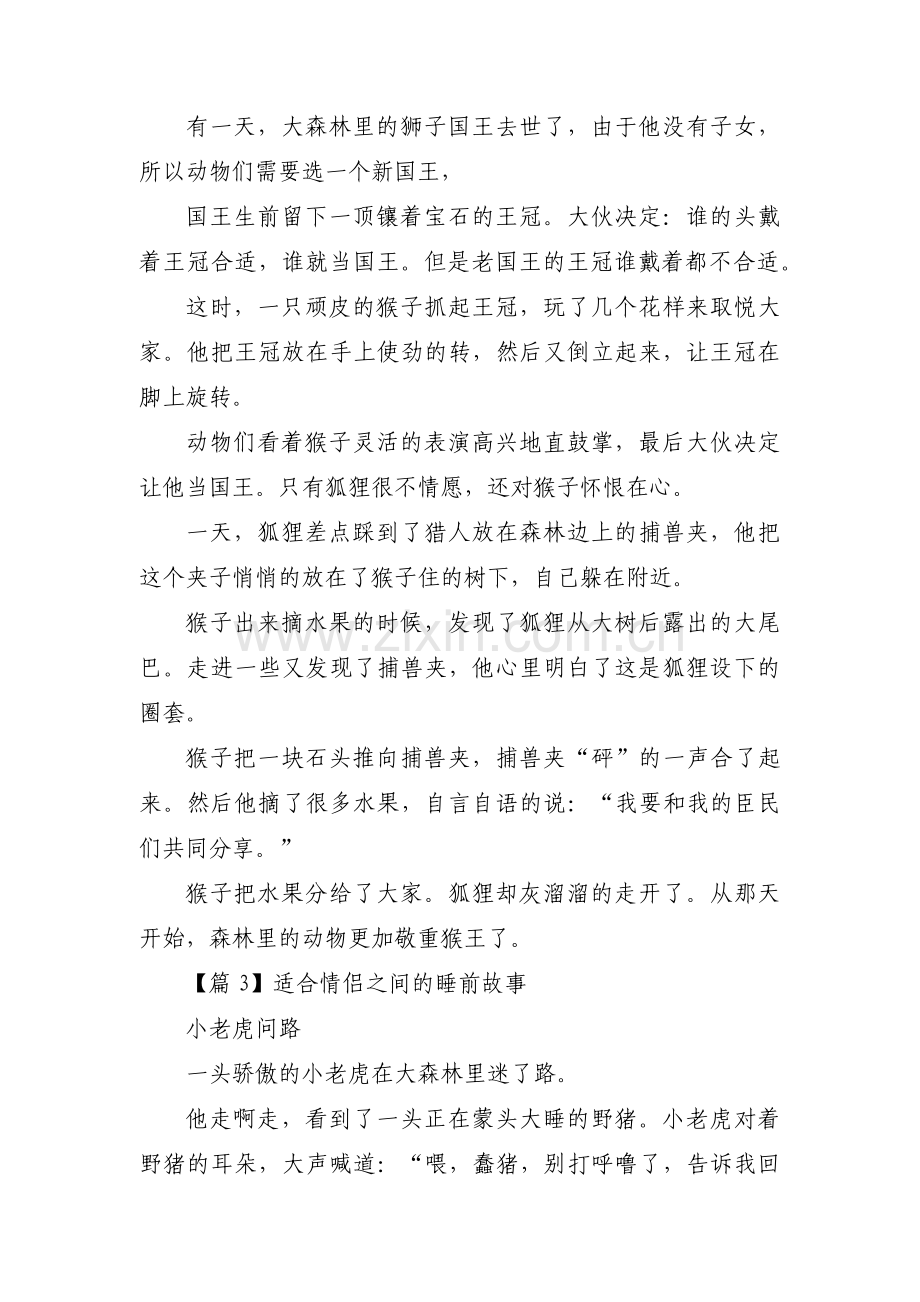 适合情侣之间的睡前故事范文(18篇).pdf_第3页