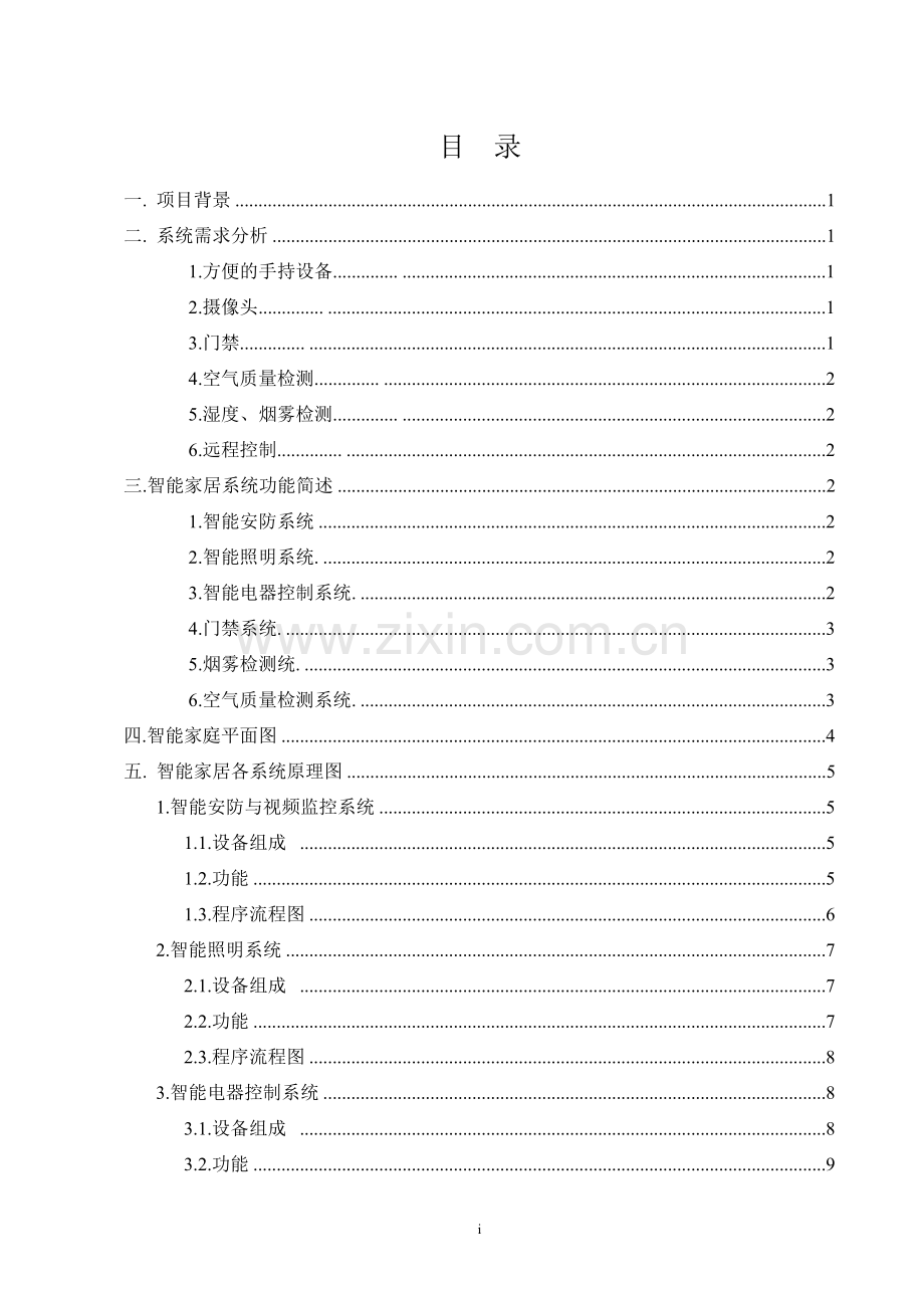 基于物联网的智能家居系统设计论文.doc_第2页