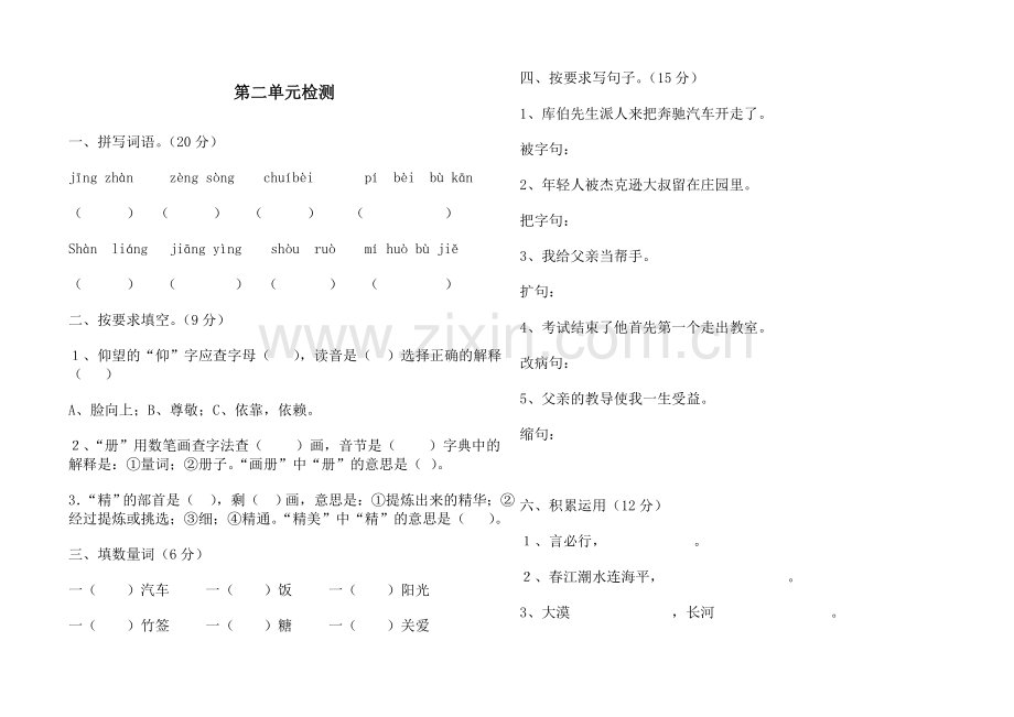 人教版四年级语文下册二单元测验卷.doc_第1页