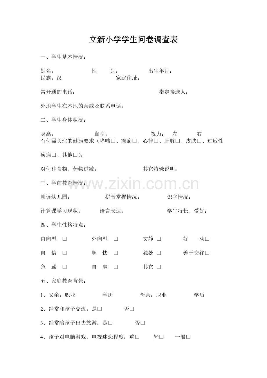 立新小学学生问卷调查表.doc_第1页