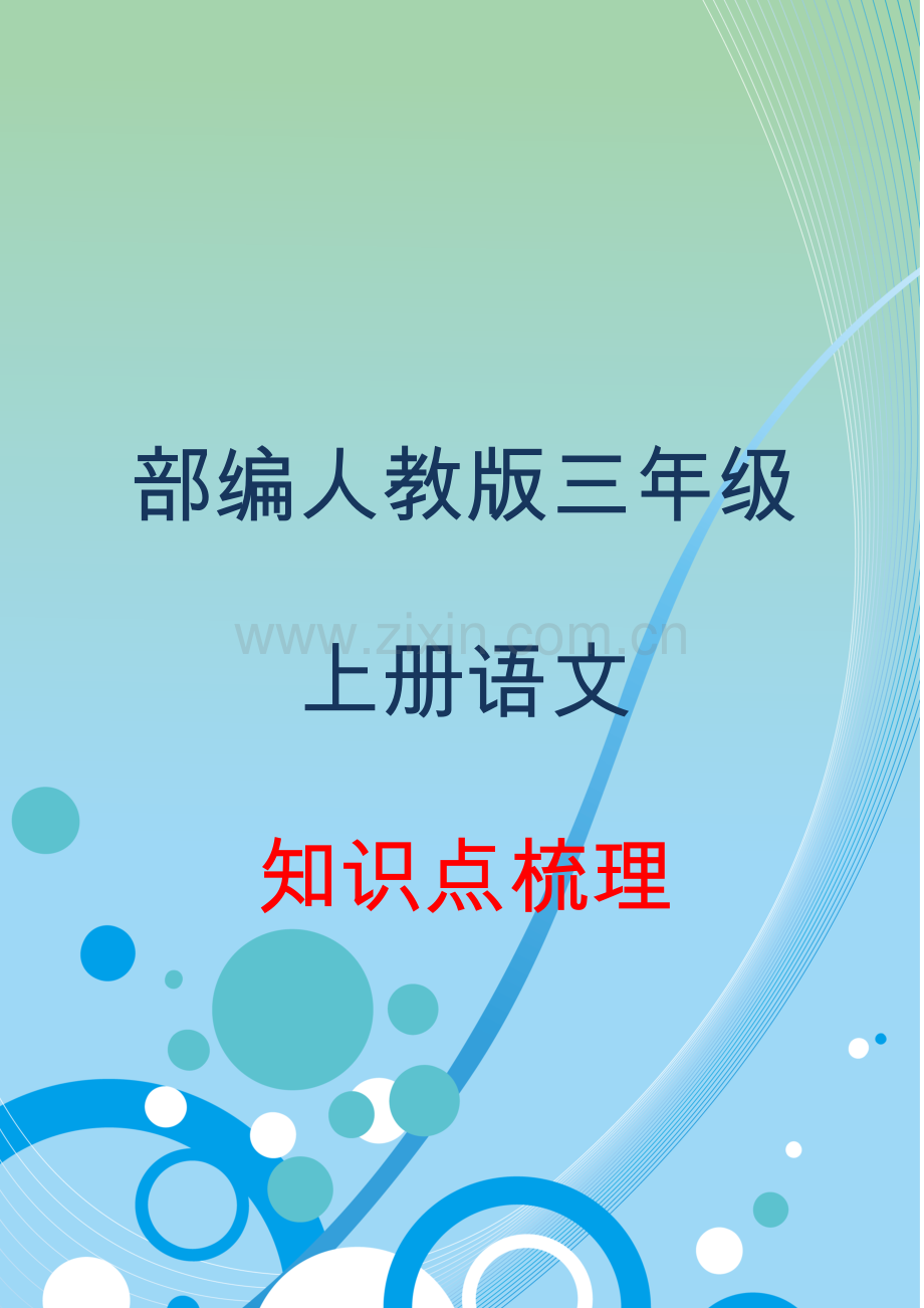 人教部编版-小学三年级上册语文全册知识点复习单元知识点梳理.pdf_第1页