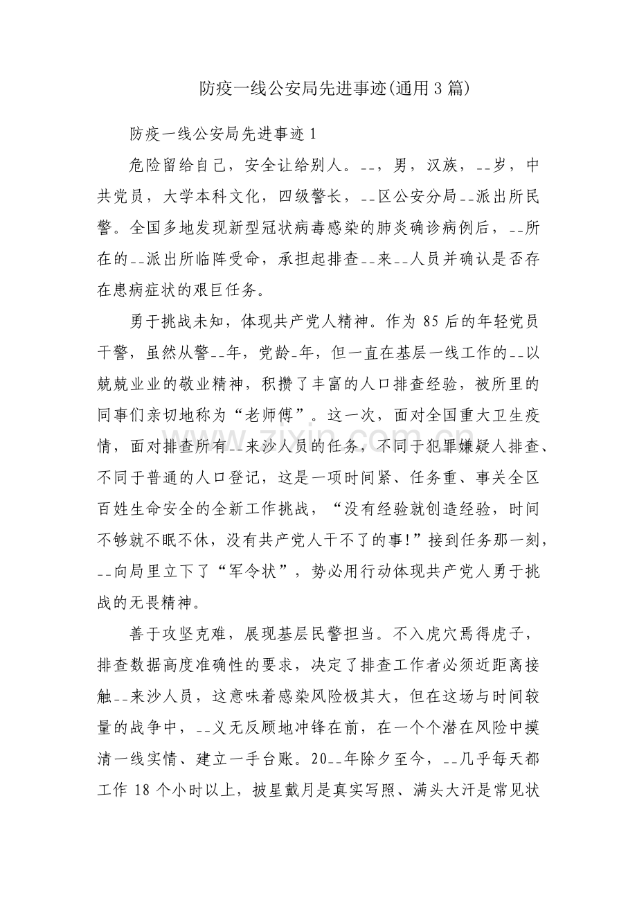 防疫一线公安局先进事迹(通用3篇).pdf_第1页