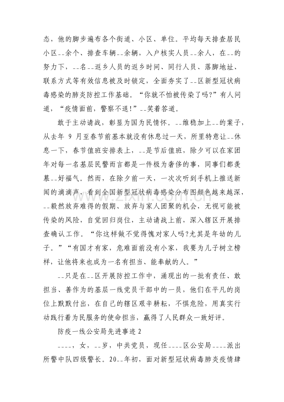 防疫一线公安局先进事迹(通用3篇).pdf_第2页