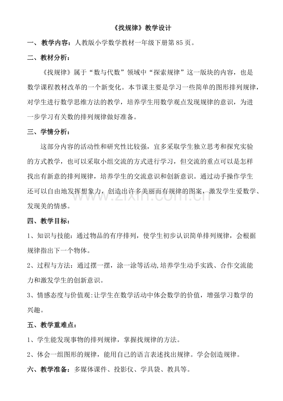 小学数学人教一年级《找规律(一)》教学设计.docx_第1页