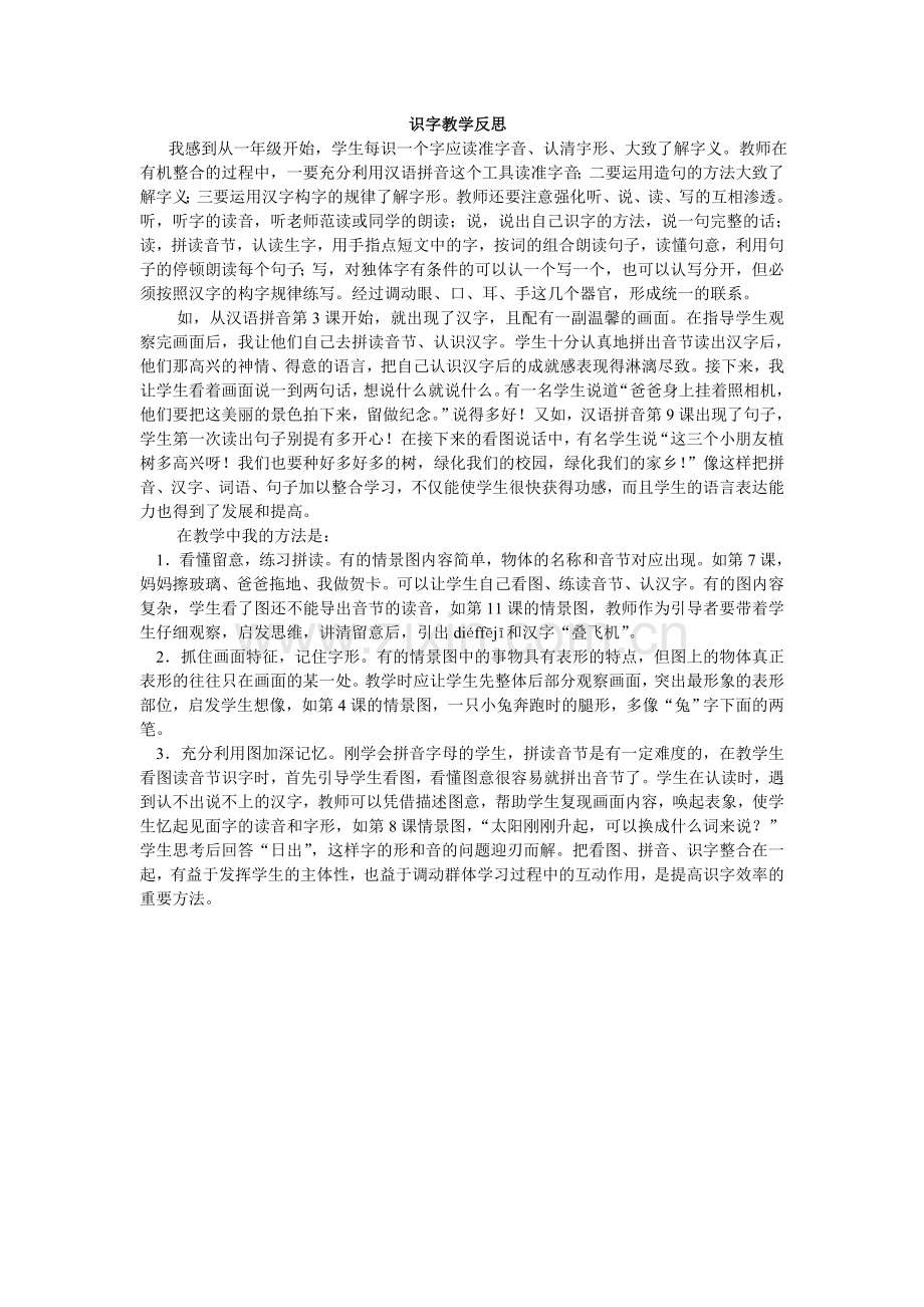 识字教学反思.doc_第1页