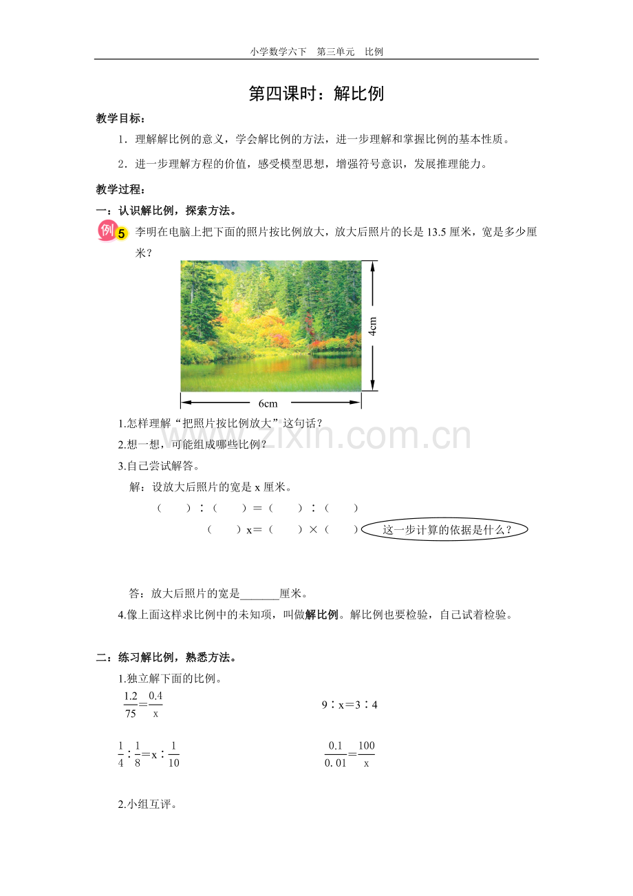 比例第四课时导学案.doc_第1页