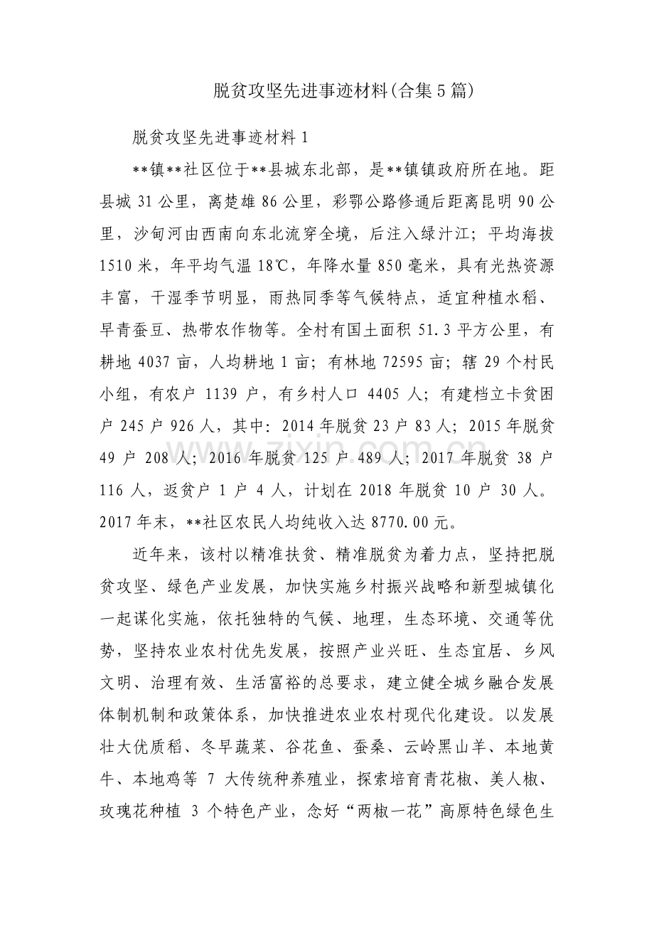 脱贫攻坚先进事迹材料(合集5篇).pdf_第1页