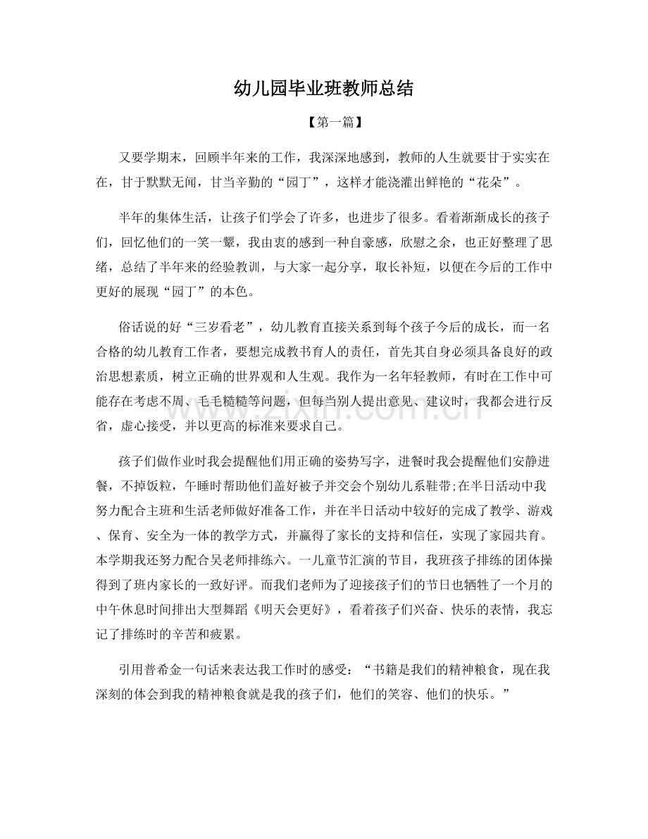 幼儿园毕业班教师总结.docx_第1页