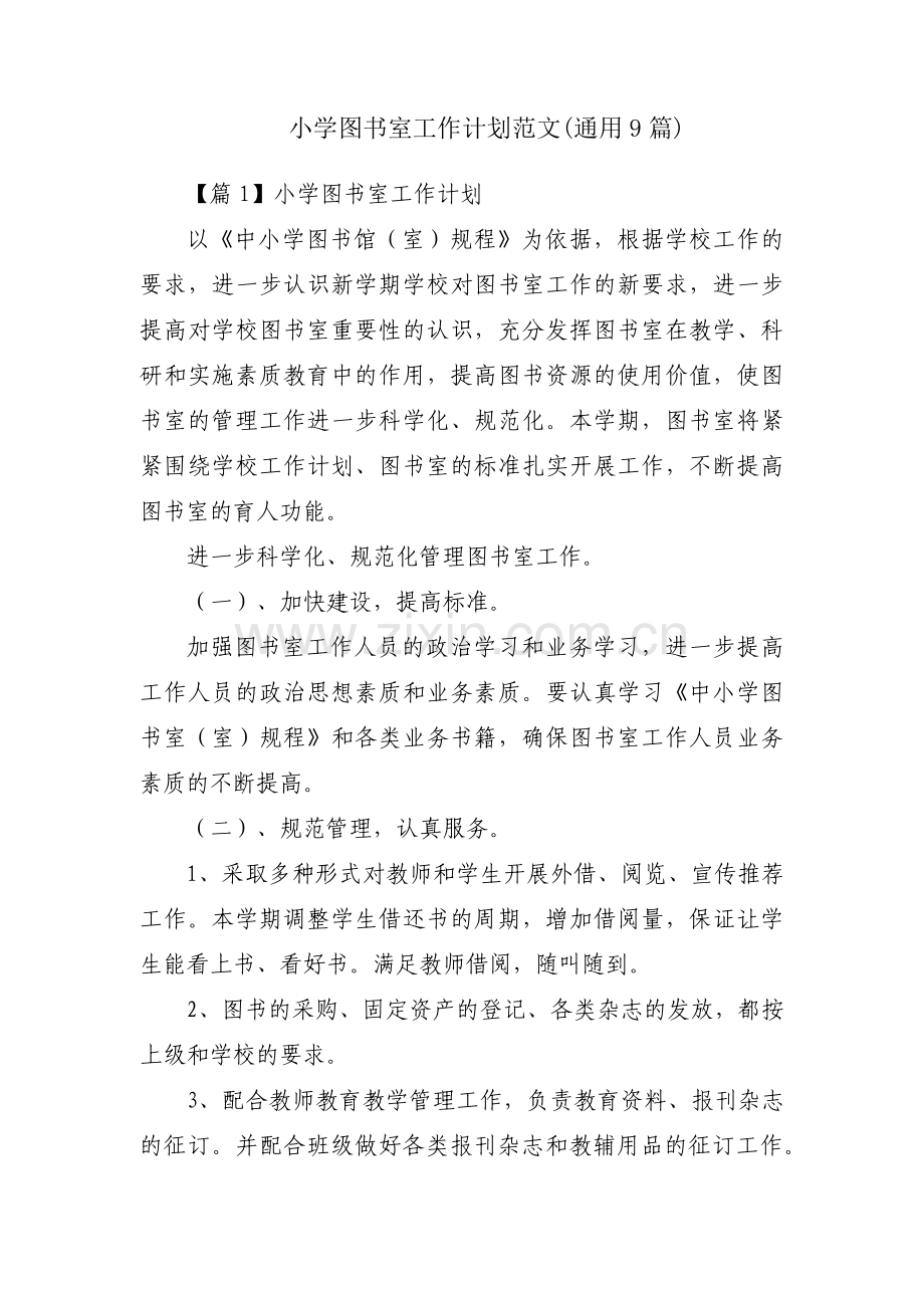 小学图书室工作计划范文(通用9篇).pdf_第1页