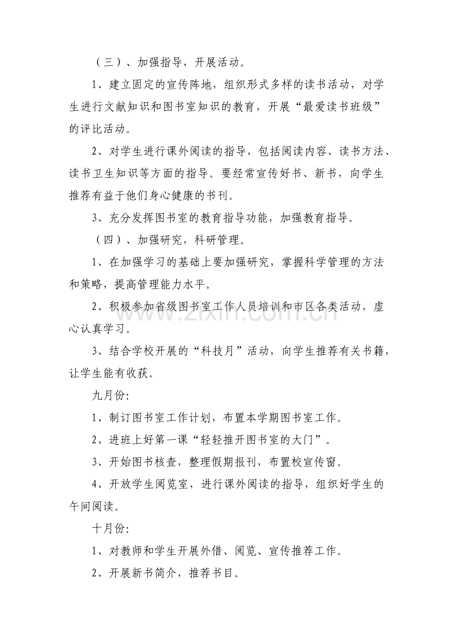 小学图书室工作计划范文(通用9篇).pdf_第2页