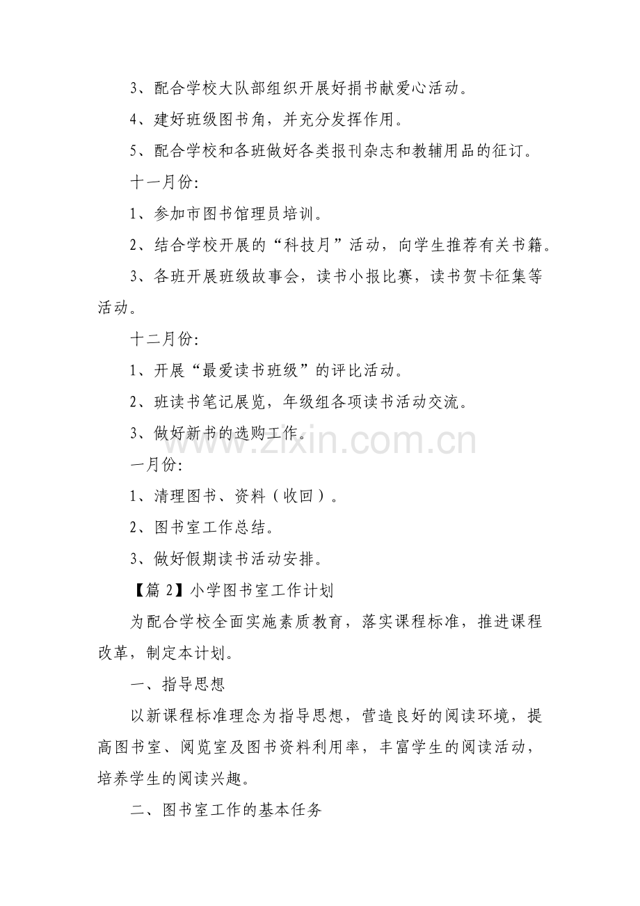 小学图书室工作计划范文(通用9篇).pdf_第3页