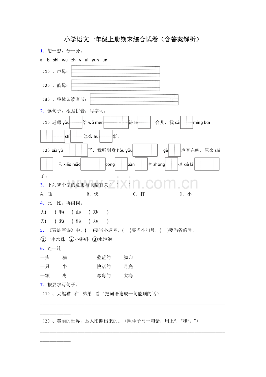 小学语文一年级上册期末综合试卷(含答案解析).doc_第1页