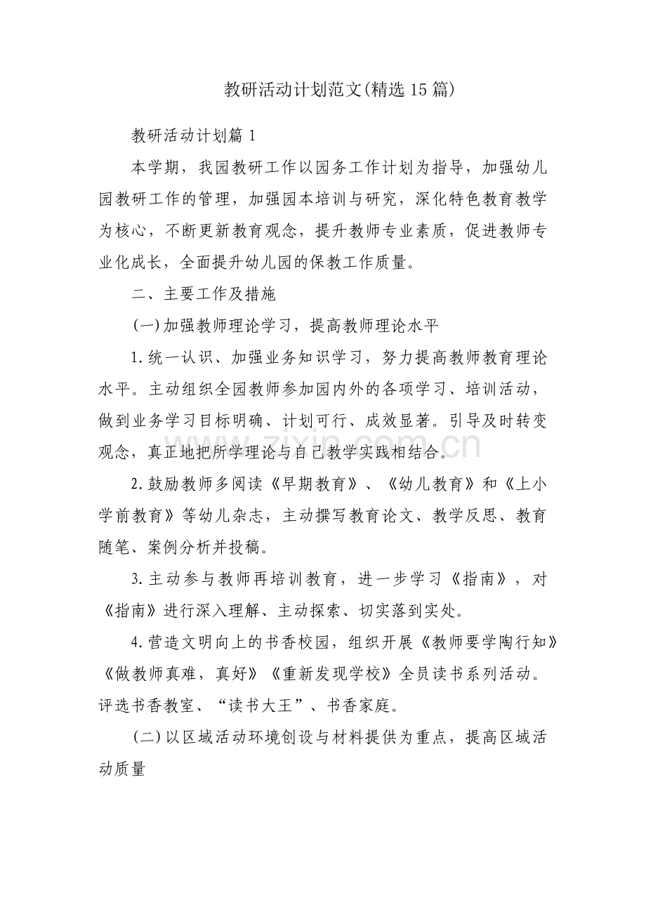 教研活动计划范文(15篇).pdf_第1页