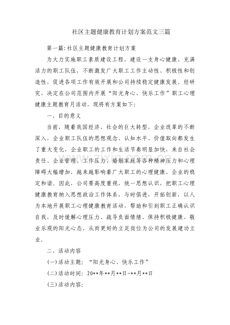 社区主题健康教育计划方案范文三篇.pdf_第1页