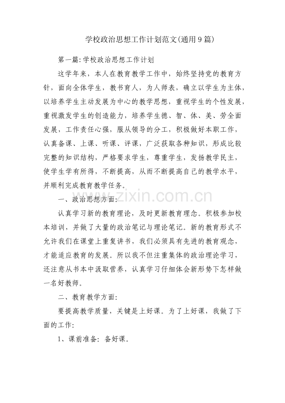 学校政治思想工作计划范文(通用9篇).pdf_第1页